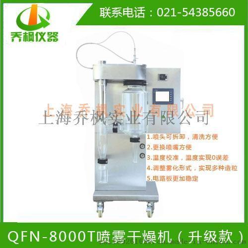 干燥机 技术革新 诚信理念 QFN-8000T 小型喷雾干燥机